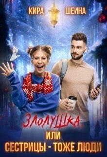 Злолушка или Сестрицы - тоже люди