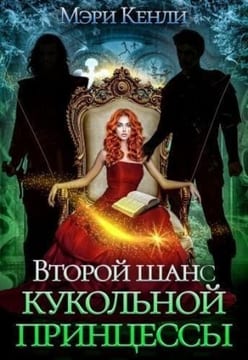 Второй шанс кукольной принцессы