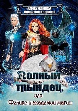 Полный трындец-2, или Феникс в академии магии