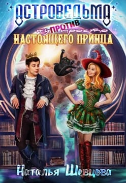 Астроведьма против ну просто Настоящего Принца
