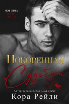 Покоренная судьбой