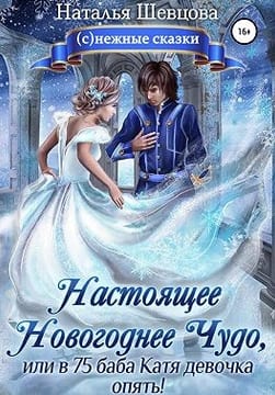 Настоящее новогоднее чудо, или В 75 баба Катя девочка опять!