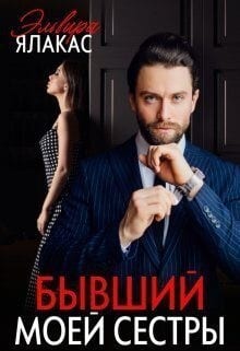Бывший моей сестры