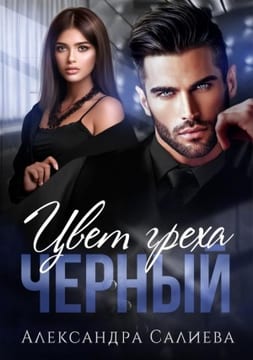 Цвет греха. Чёрный
