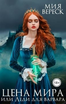 Цена мира, или Леди для варвара