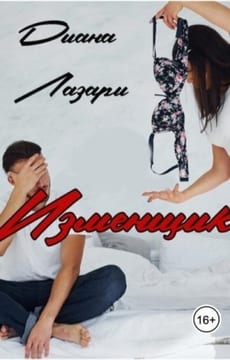 Изменщик