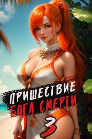 Пришествие бога смерти. Том 3