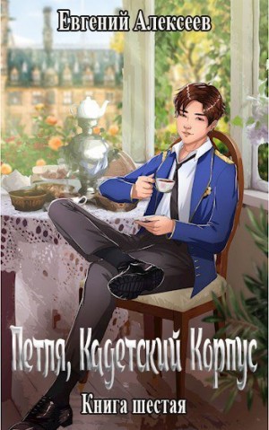 Кадетский корпус. Книга 6