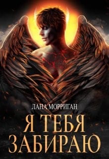 Я тебя забираю