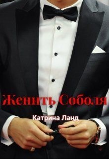 Женить Соболя