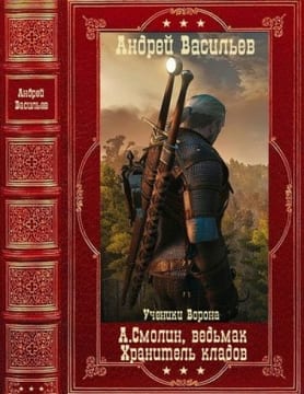 А.Смолин, ведьмак. Хранитель кладов. Ученики Ворона. Сборник. Книги 1-21