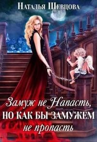Замуж не Напасть, Но как бы Замужем не пропасть