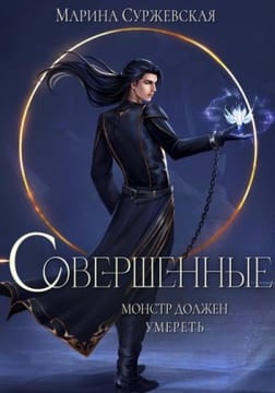 Совершенные. Монстр должен умереть