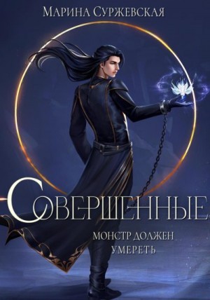 Совершенные. Монстр должен умереть