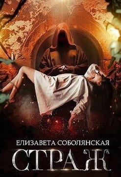 Страж