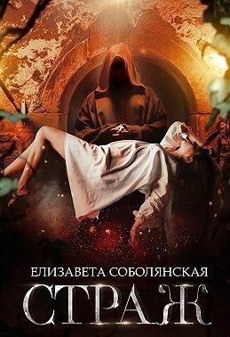 Страж
