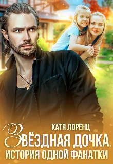 Звездная дочка. История одной фанатки