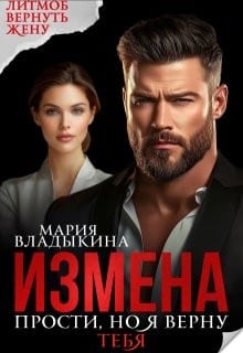 Измена. Прости но я верну тебя (ознакомительный фрагмент)