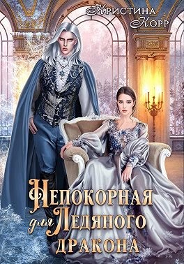 Непокорная для ледяного дракона