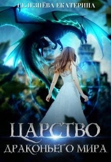 Царство драконьего мира