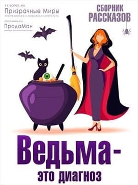 Ведьма - это диагноз