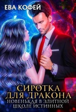 Сиротка для Дракона. Новенькая в Элитной Школе Истинных
