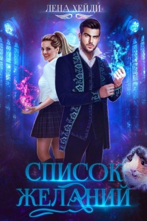 Список желаний