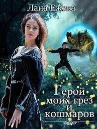 Герой моих грез и кошмаров