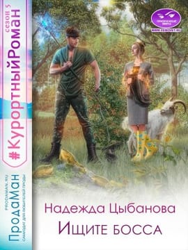 Ищите босса