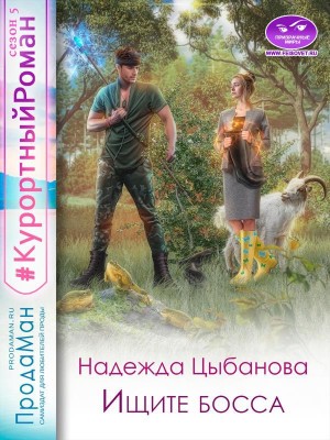 Ищите босса