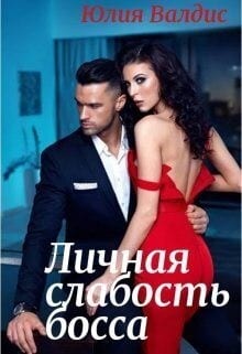 Личная слабость босса