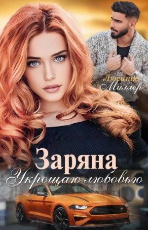 Заряна. Укрощаю любовью