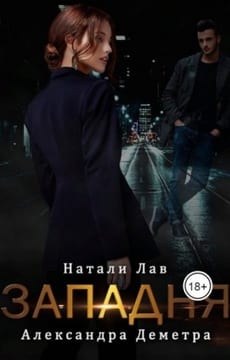 Западня
