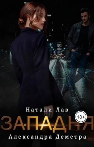 Западня