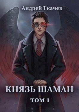 Князь шаман