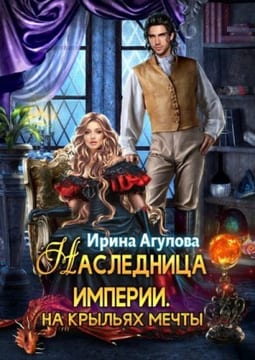 Наследница империи. На крыльях Мечты