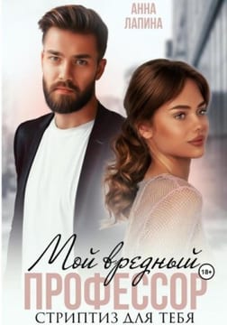 Мой вредный профессор. Стриптиз для тебя [Она мне не сестра]