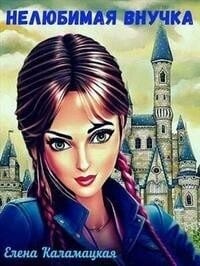 Нелюбимая внучка. Том 1