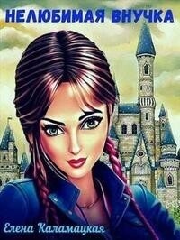 Нелюбимая внучка. Том 1