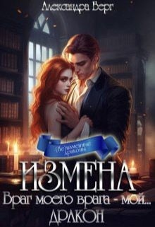 Враг моего врага - мой... Дракон