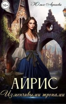 Айрис. Изменчивыми тропами