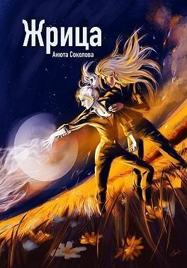 Жрица