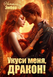 Укуси меня, дракон!  [Магическая академия. Попаданка для дракона]