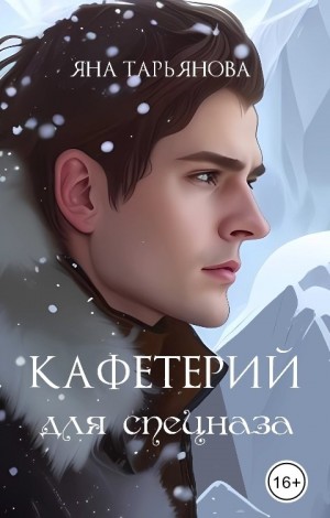 Кафетерий для спецназа