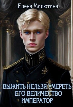 Его Величество император