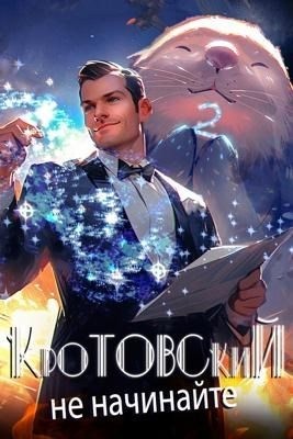 Кротовский, не начинайте