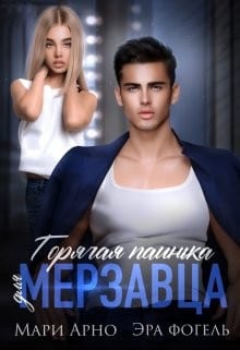 Горячая паинька для мерзавца