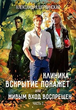 Клиника Вскрытие покажет, или Живым вход воспрещён - 2