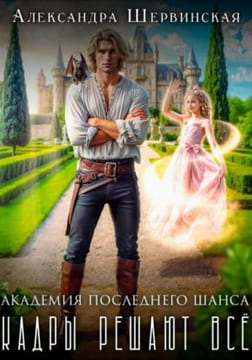 Академия Последнего Шанса - 1. Кадры решают всё