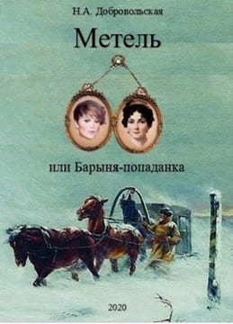 Метель, или Барыня-попаданка-3. Встречи и расставания